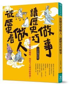 【预售】从历史.看做人、读历史.巧做事/上官云飞编着/晶冠出版有限公司