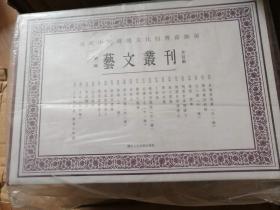 艺文丛刊第一辑（全22册）