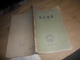 创作漫谈（唐弢著）1962年一版一印