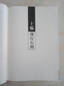 三晋石刻大全系列--晋中市系列--《平遥县卷》--上下册--虒人荣誉珍藏