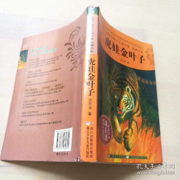 动物小说大王沈石溪品藏书系：虎娃金叶子