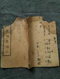 《二十四孝图说》一册全，山西新绛县养和五彩石印厂绘印