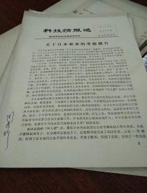 科技情报选，1979