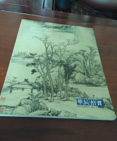 华辰拍卖 中国古代书画