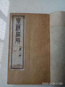 《皇清经解》 （全套共五函24本190卷） 《皇清经解编目》（全套共二本16卷）