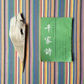 千家诗