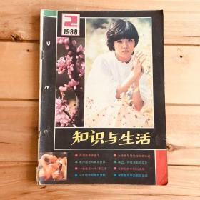 知识与生活 1986年第2期