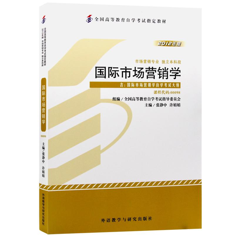 国际市场营销学课程代码00098自考教材张静中9787513517140张静中外语教学与研究出版社