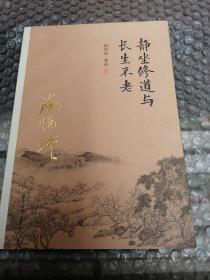 南怀瑾作品集（新版）：静坐修道与长生不老