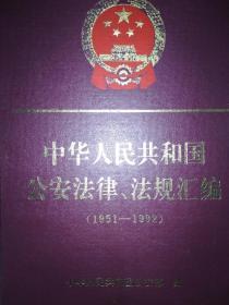 中华人民共和国公安法律、法规汇编(1951--1992)