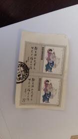 T141邮票 当代美术作品（一）邮票（3-1）两张信销联票