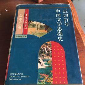 近四百年中国文学思潮史