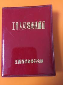 工作人员残废抚䘏证（抗美援朝战场）