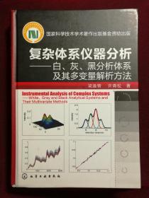 复杂体系仪器分析：白、灰、黑分析体系及其多变量解析方法