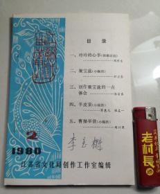 江苏戏剧丛刊1980.2(京剧名家签名册)
