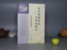 【作者签赠名家】《北宋馆阁翰苑与诗坛研究》 （中华书局 中华文史新刊）2005年一版一印 品好※ [中国古典文学史、宋代历史 宋朝社会文化 政治职官、诗人 诗学 宋诗 宋词学 研究文献：崇文院、翰林学士、词臣 唱和 西昆酬唱集、名臣 晏殊 欧阳修、苏轼 东坡 苏门四学士 交游 元祐党人]