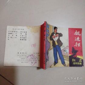 连环画:挺进报 上册