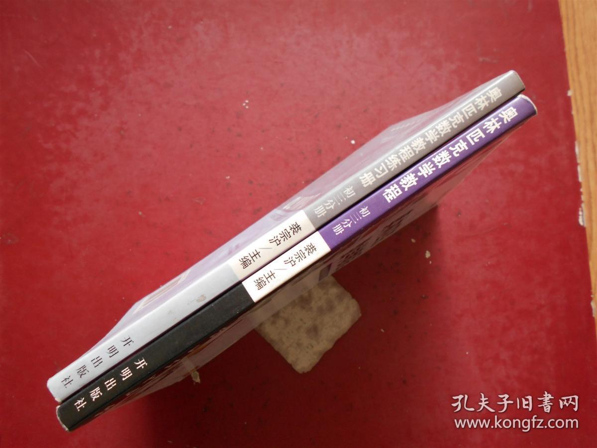 奥林匹克数学教程+练习册（初三分册）