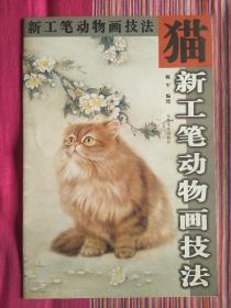 新工笔动物画技法  猫