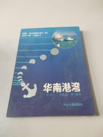 華南港灣