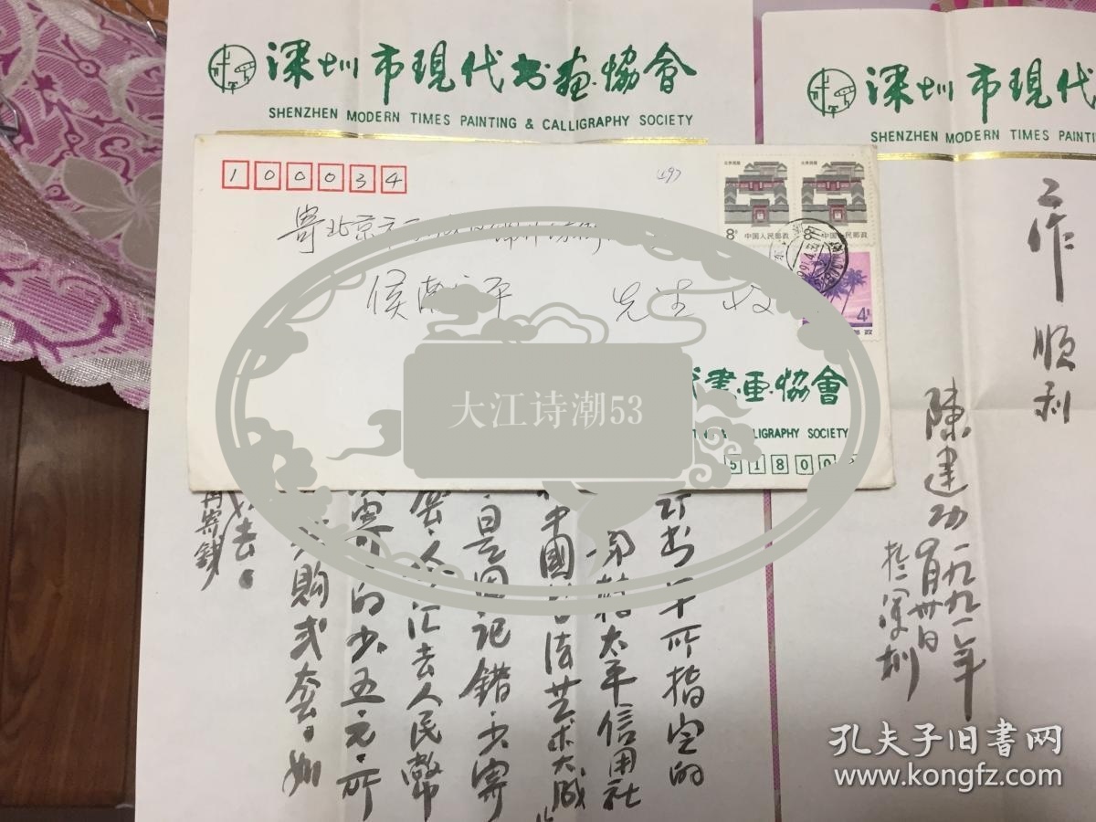 陈建功（深圳市现代书画协会会长、著名书画篆刻家）致著名装帧出版家侯献平一通二叶附封，毛笔漂亮！