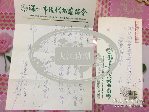 陈建功（深圳市现代书画协会会长、著名书画篆刻家）致著名装帧出版家侯献平一通一叶附实寄封！