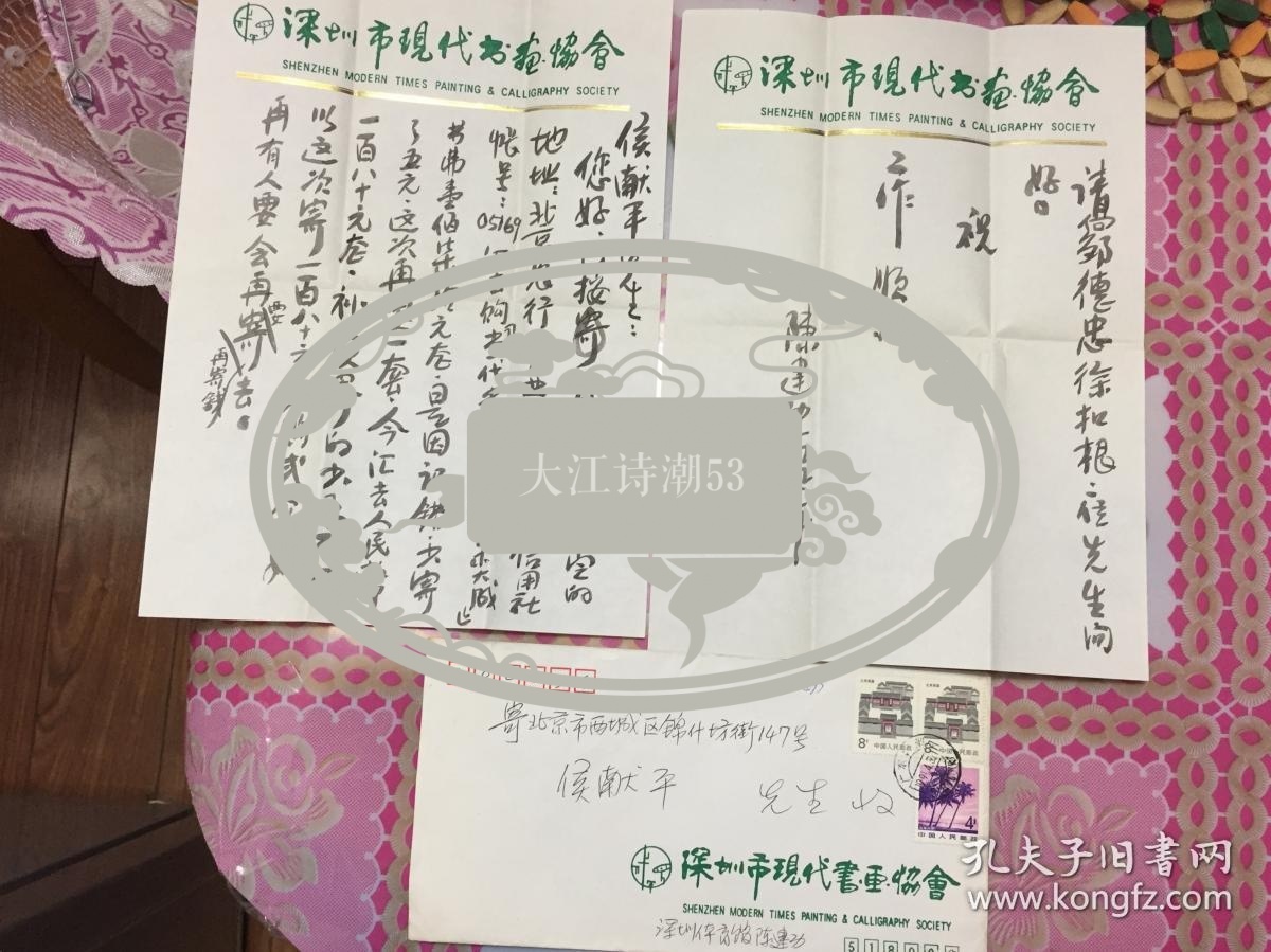 陈建功（深圳市现代书画协会会长、著名书画篆刻家）致著名装帧出版家侯献平一通二叶附封，毛笔漂亮！