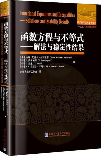 函数方程与不等式 解法与稳定性结果 