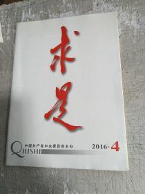 求是2016.4