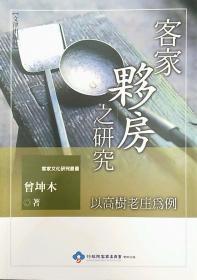 【預(yù)售】客家伙房之研究/曾坤木/文津出版社有限公司