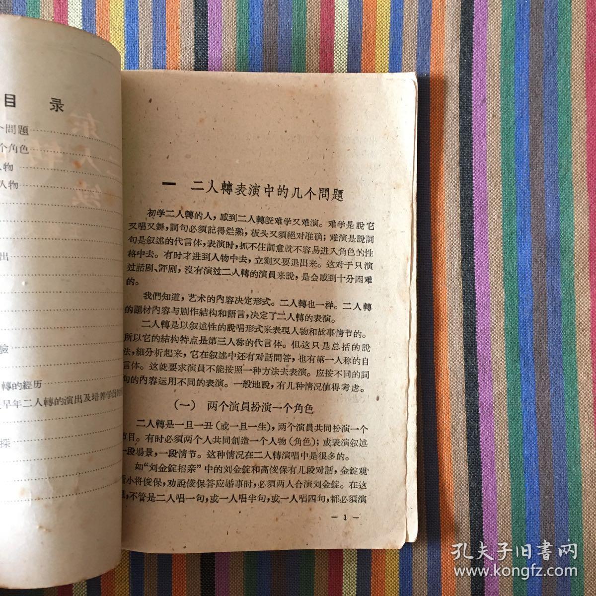 东北二人转研究续集