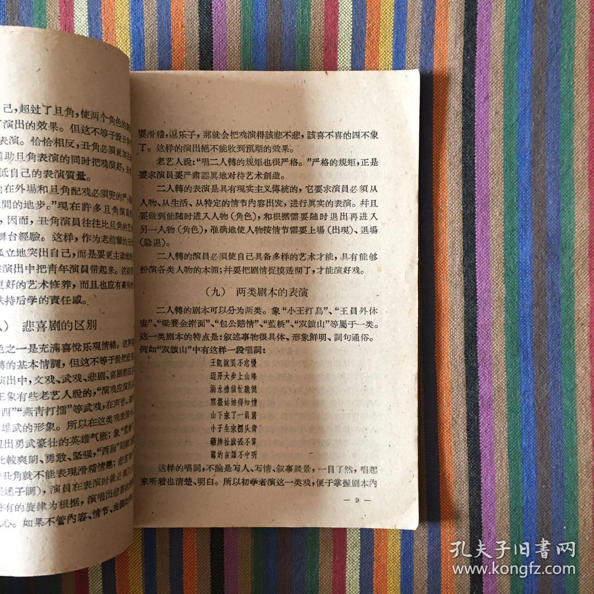 东北二人转研究续集