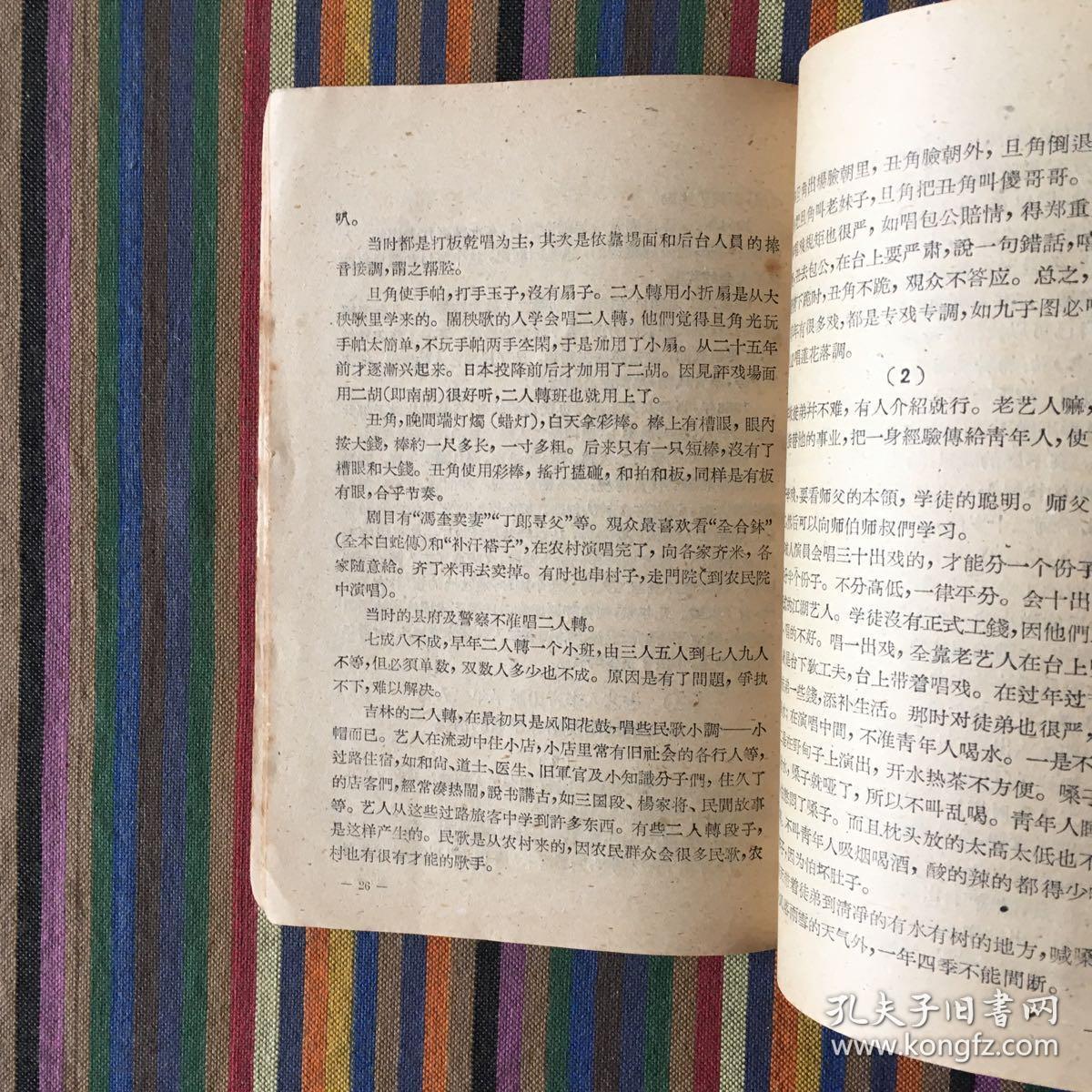 东北二人转研究续集