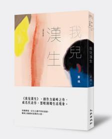 【预售】我儿汉生（增订新版）. 增订版/萧飒着/九歌出版社有限公司
