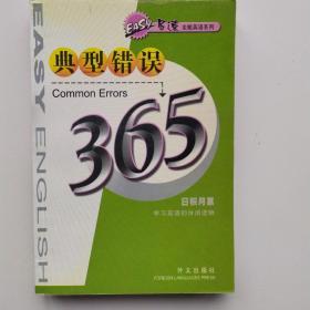 易速全能英语系列.典型错误365