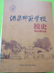 酒泉师范学校校史