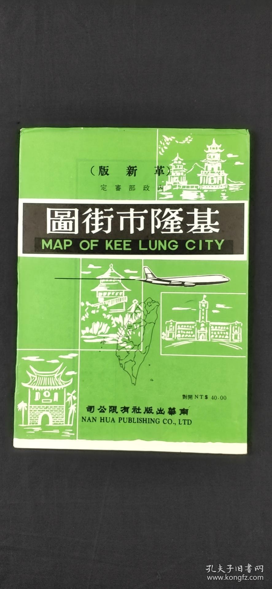 中國臺灣省基隆市街圖（革新版）