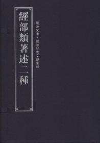 龙游历史文献集成（16开线装 全八函六十一册）