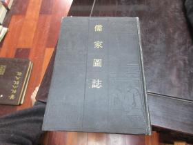 孔子文化大全. 《儒家图志》全一册.16开硬精装. 影印新善本