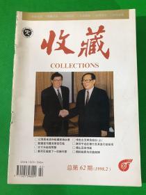 《收藏》 1998 2－12 共11册