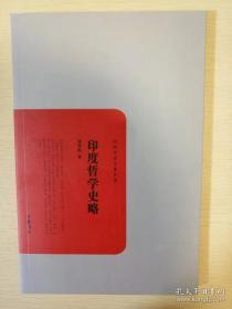 汤用彤20世纪20年代末至30年代初的授课讲义。全书以极其精炼的语言勾勒了印度哲学的概貌，一方面对各个学派的发展做出简要述介，另一方面又对各派的学说做出介绍。印度哲学宗派流布极其复杂，但作者从业报轮回、解脱之道和人我问题方面对其进行梳理，使读者不仅能“熟知一宗变迁之史迹”，更能“嘹然各宗相互之关系——印度哲学史略