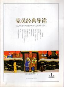 党员经典导读.2011年第1-2、5期.总第25-26、29期.3册合售