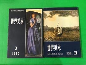 《世界美术》（1980、1981 3，1983．3、4）4册合售