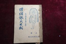 早期，《增补针灸大成》大字增图（附铜人图），上海建文书局出版，扉页盖有收藏印
