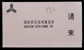 1984年国际航空技术展览会请柬（人民大会堂）