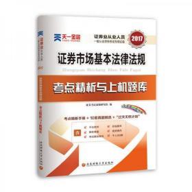 2017天一证券业从业人员一般从业资格考试教材专用辅导资料试卷 证券市场基本法律法规 考点精析与上机题库