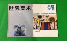 《世界美术》（1986 2、1987 2、3、4）四册合售