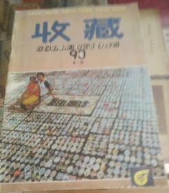 收藏第二期