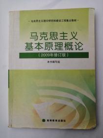 马克思主义基本原理概论：（2009年修订版）