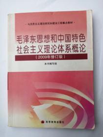 毛泽东思想和中国特色社会主义理论体系概论(2009年修订版)